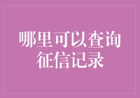 如何查询个人征信记录：主流渠道与注意事项