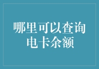 查询电卡余额：多渠道便捷服务指南