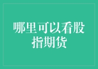 股指期货交易平台全解析：选择适合您的投资渠道