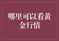 如何在杂货店里找到黄金行情：一个脱离现实的探索