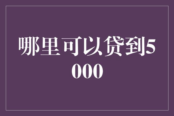 哪里可以贷到5000