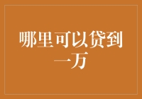 愿意给一万的不靠谱，靠谱的只愿意借五千——万能的万能贷款指南