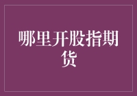 【新手指南】搞懂股指期货交易，从了解这一点开始！