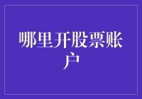 如何选择适合您的股票账户：了解开设流程与注意事项