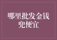 如何在批发市场上找到性价比高的金钱兜：一份详尽的指南