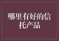 寻找稳健收益的信托产品：如何选择可靠的投资标的？