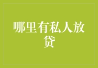 从民间借贷到互联网金融：私人放贷市场的演变与前景