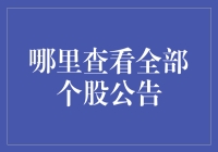 股市新人的生存指南：如何在海量信息中找到个股公告？