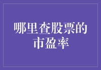 如何在股市海洋里捕捉到市盈率这条聪明的鱼