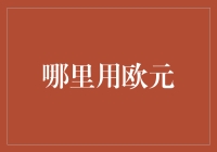 欧元：从欧洲本土到全球影响力