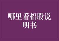 招股说明书的正确打开方式：投资者眼中的掘金地图