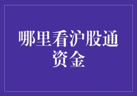 谁说钱不会说话？沪股通资金的秘密藏不住了！