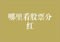 股票分红：带你领略一场视觉盛宴