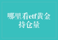 ETF黄金持仓量查询：在数字的海洋里捞金