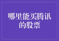 如何通过正规渠道购买腾讯股票：一步到位的投资指南