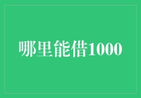 在蚂蚁借呗借1000，你就是借呗大佬！