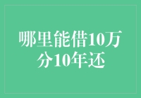 10万元十年分期贷款：寻找合适渠道的全面指南