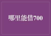 贷款市场新动向：寻找适合借款700元的途径