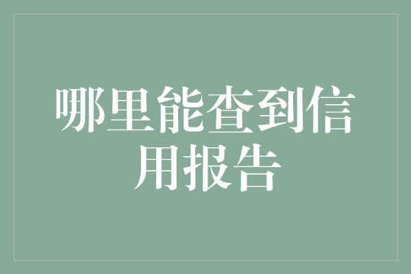 哪里能查到信用报告