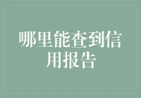 加深信用知识：哪里能查到信用报告