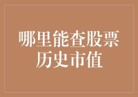 揭秘股市秘密：如何轻松查询股票历史市值？