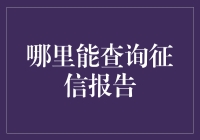 您的信用记录：如何查询个人征信报告以确保财务健康