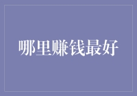 世界上最赚钱的职业：你想不到，但你绝对做不到