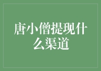 唐小僧提现渠道解析：打造高效便捷的财务管理方案