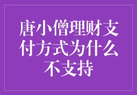 理财平台唐小僧为何不提供特定支付方式：从用户体验到金融安全的考量