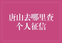 你的信用，谁来证明？——唐山个人征信查询指南