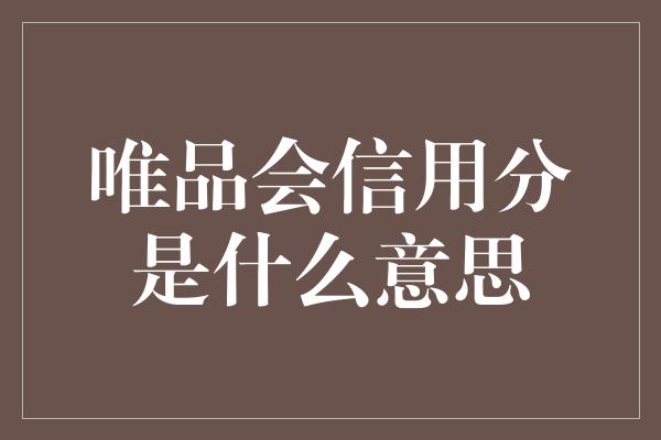 唯品会信用分是什么意思