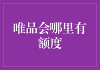 亲测推荐！唯品会购物体验分享