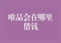 唯品会：让消费变成信用积累，构建全新借贷生态圈