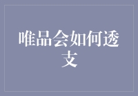 揭秘！唯品会的透支秘密：你的钱包是如何被掏空的？