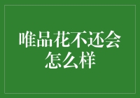 唯品花逾期未还：法律后果与个人信用影响