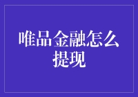 如何从唯品金融提取现金？