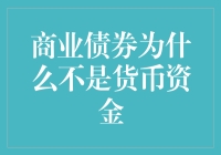 商业债券为什么不是货币资金？让我来给你干货！