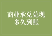 商业承兑兑现，你的钱什么时候能到账？比比谁的老板更着急！