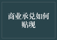 公司的信用卡：商业承兑汇票怎么贴现？