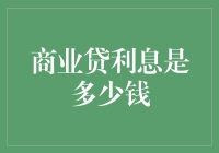 如何在不被利息害死的情况下借款做生意：一份新手指南