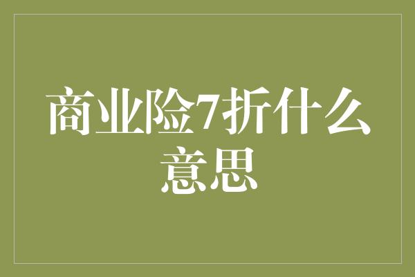 商业险7折什么意思