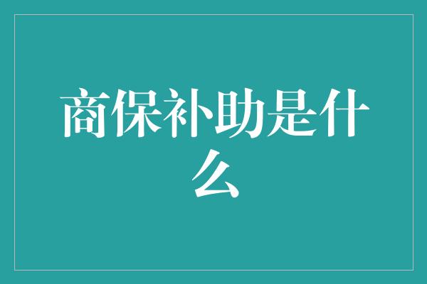 商保补助是什么