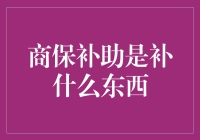 商保补助是补什么的？原来它是个老中医！