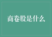 商卷股是个啥？难道是商家卷起了我们的钱？