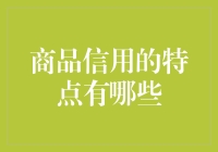 商品信用：让交易变得有趣