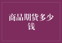 商品期货交易的入门指南：解读期货价格背后的逻辑