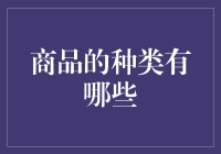 商品的种类究竟有多少？怎样分类才算合理？