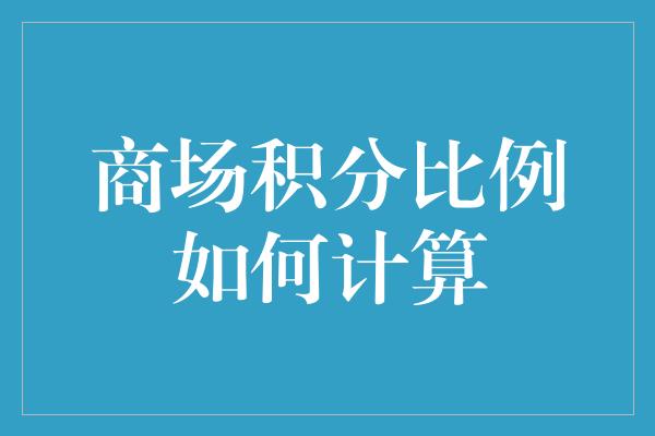 商场积分比例如何计算