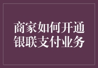 如何让商家们也能在支付领域插上翅膀——银联支付业务开通指南