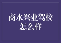 商水兴业驾校：驾校界的海底捞，不仅教你开车，还教你车神附体！